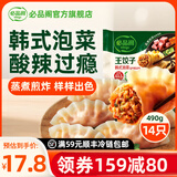必品阁（bibigo） 韩式王饺子速冻水饺营养早餐广式饺皇大饺子冷冻半成品 王饺子-韩式泡菜490g