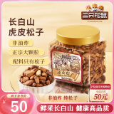 三只松鼠虎皮松子300g/罐 当季鲜采手剥原味坚果休闲零食干果炒货