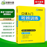 2026口译入门听辨训练 理解+脑记+口音突破 可搭华研外语二级三级笔译专四专八英语专业考研英语