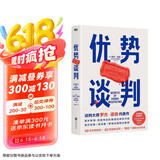 优势谈判 两任美国总统首席谈判顾问罗杰·道森代表作