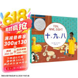 十、九、八（奇想国童书）凯迪克大奖作品