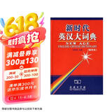 新时代英汉大词典（缩印本）