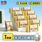 晨光(M&G)文具米菲2B橡皮擦学生铅笔橡皮无屑干净 开学文具办公用品1块装FXP96365