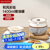 美厨（maxcook）陶瓷猪油罐调料罐 调味罐盐罐辣椒油罐储油罐1400ml配勺子MCX2501