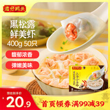 湾仔码头上汤小云吞黑松露鲜美虾400g50只馄饨早餐夜宵速食冷冻混沌