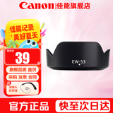 佳能（Canon） 相机遮光罩 佳能镜头遮光罩 单反相机 微单相机遮阳罩 品牌EW-53黑色【适15-45和18-45镜头】