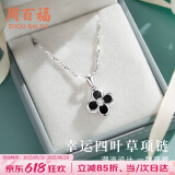 周百福【1000+门店】足银四叶草项链女士锁骨链吊坠实用生日送女友礼物