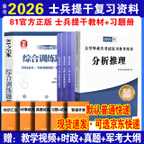 官方正版 提干军考备考2026复习资料本科大学生士兵提干 军事职业能力考核综合知识与能力考试基础训练及模拟试卷 提干学习资料 优秀保送军队军校考试 2025提干教材书 提干分析推理融通人力考试中心 提