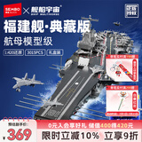森宝积木福建舰航母军事拼装航空母舰玩具男孩生日礼物202080