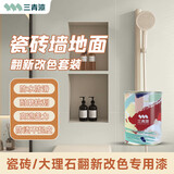 三青 水性瓷砖玻璃漆家用墙面卫生间耐磨防水漆翻新改色漆套装 米汤色