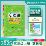 2025秋 实验班提优训练 三年级上册 数学苏教版 强化拔高教材同步练习册