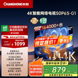 长虹电视50P6S-G1 50英寸 2+32G 智能4K HDR 一键看直播 平板液晶LED电视机 家电以旧换新国家补贴20%