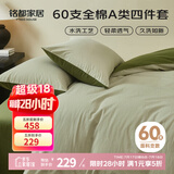 MIDO HOUSE铭都床上四件套纯棉60支水洗棉床单 海沫绿配竹簧绿 1.8m床单款