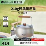 牧高笛（MOBIGARDEN）享宴钛烧水壶 户外露营便携式围炉煮茶壶家用钛烧水壶 钛水壶/钛色