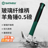 世达（SATA）92308玻璃纤维柄羊角锤0.5磅木工铁锤子起钉榔头家用装修敲击工具
