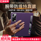 皮皮壳【京仓速发】适用于HUAWEI华为matex2手机壳真皮折叠屏全包翻盖皮套磁吸防摔腕带智能视窗手机壳 【幻影紫】镜头全包丨腕带支架