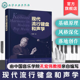 现代流行键盘和声学 学完即会编配的和声实战手册 三阶进阶架构从入门到精通 零基础和声键盘爱好者参考书 音乐院校现代和声教材 现代流行键盘和声学