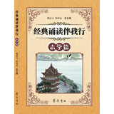 经典诵读伴我行（志学篇）