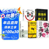 【全5册】沟通高手+即兴演讲+办事的艺术+高情商聊天术+幽默与沟通 回话有招说话有道口才训练书籍
