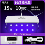 鹿仙子UV胶固化灯LED紫外线灯紫光烤灯绿油钢化膜无影胶美甲贴膜滴胶 15W 10灯【长亮 插电款】