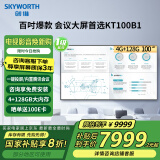 创维（Skyworth）100英寸会议平板一体机4+128G会议显示大屏 企业投屏内置视频会议一级能效KT100B1家电国家补贴20%