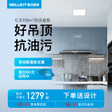 美尔凯特（MELLKIT）美尔凯特集成吊顶铝扣板厨房卫生间客餐厅抗油污忆系列套餐 6平厨卫吊顶套餐（含灯）