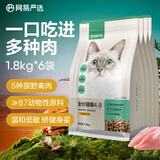 网易严选全价无谷鲜肉猫粮 原野禽肉口味  10.8kg(1.8kg*6包)