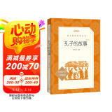 孔子的故事（增订本）（《语文》推荐阅读丛书 人民文学出版社）