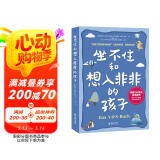 坐不住和想入非非的孩子