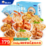 渔大叔 海鲜零食大礼包1145g礼盒休闲端午送礼物大连特产即食虾仁鱿鱼仔