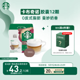 星巴克（Starbucks）胶囊咖啡 卡布奇诺12颗 进口咖啡 适用多趣酷思咖啡机