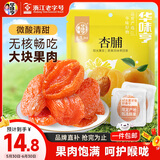 华味亨杏脯250g蜜饯果干无核大个休闲食品健康零食小吃