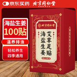同仁堂北京同仁堂海盐生姜老北京艾草足贴宝宝暖足贴脚湿气100贴/盒
