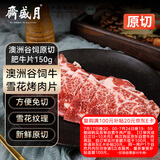 月盛斋 澳洲谷饲原切肥牛片150g 涮火锅食材 进口生鲜牛肉【真原切】