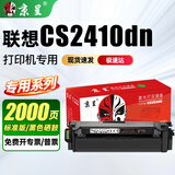 京呈适用Lenovo联想CS2410dn激光打印机专用碳粉盒 LD2410硒鼓 黑色硒鼓标准版2000页