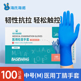 海氏海诺倍适威 一次性检查手套 丁腈型防护检查手套 蓝色中号M码100只装 