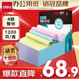 得力（deli）【缺页十倍赔】珊瑚海四联整张可撕边针式电脑打印纸 彩色出库送货单 1200页/箱 241-4CS
