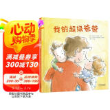我的超级爸爸  3-6岁（启发出品）