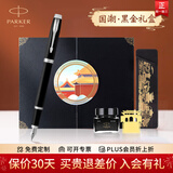 派克（PARKER）钢笔国潮文创红色礼盒威雅XL墨水笔高端签字笔文具套装商务送礼男女生日礼物伴手礼 企业定制刻字 IM深邃黑墨水笔【国潮·黑金礼盒】