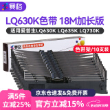 赛格适用爱普生630K色带EPSON LQ-630K 635K 730K 735K 615KII 630K2 80KF S015290针式打印机色带架芯 加长版色带架10支装(内含18米色带芯）