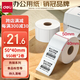 得力（deli）50*40mm 950张*2卷 珊瑚海三防热敏标签纸 奶茶服饰不干胶打印纸 12011【适配3寸标签机720C等】