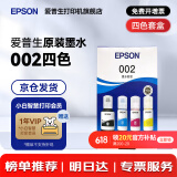 爱普生（EPSON）原装002墨水L4168 L4166 L4268 L4266 L4263 L6278 6279打印机 002BK/C/M/Y 【四色套盒】
