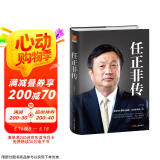 任正非传（精装新版）