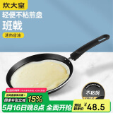 炊大皇 平底不粘锅易洁煎锅煎饼蛋皮千层皮28cm 电磁炉通用 班戟J28G