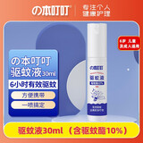 本叮叮防叮无避蚊胺植萃配方避免蚊虫叮咬儿童避蚊膏香薰剂宝宝日夜安睡 驱蚊液喷雾30ml（含驱蚊酯10%）