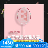 YONEX 尤尼克斯羽毛球拍单拍超轻全碳素天斧弓箭疾光日本进口速度进攻 疾光NF70珊瑚粉4U5 女王专属 默认空拍/穿线指定磅数联系客服