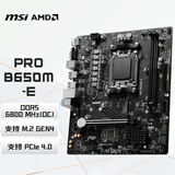 微星（MSI）PRO B650M-E DDR5 游戏办公电脑主板 支持CPU 9700X/9600X/7500F (AMD B650/AM5接口）