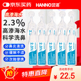 汉诺2.3%灭菌级生理海盐水滴婴幼儿鼻腔清洗液小支洗鼻雾化10ml*20支
