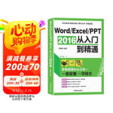 Word/Excel/PPT 2016从入门到精通：职场高效办公三合一