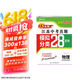 备考2024 江苏13大市中考真题+模拟+分类28套卷 物理 江苏省十三市中考试卷13大市中考真题卷